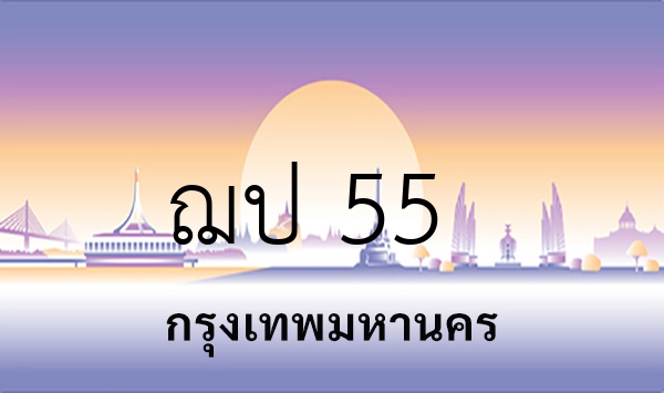 ฌป 55